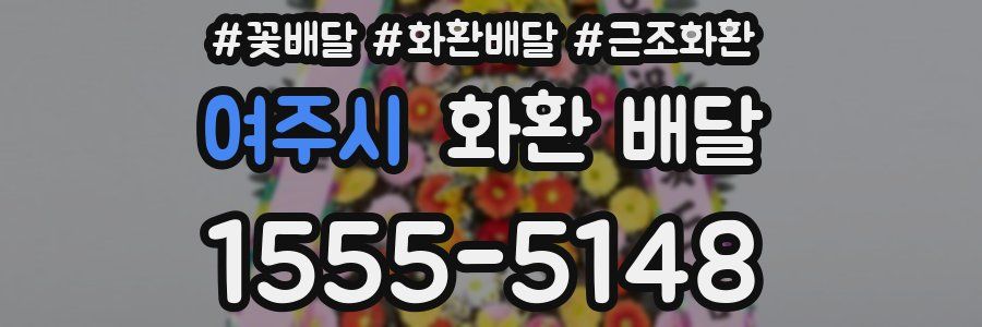 여주시 화환 배달