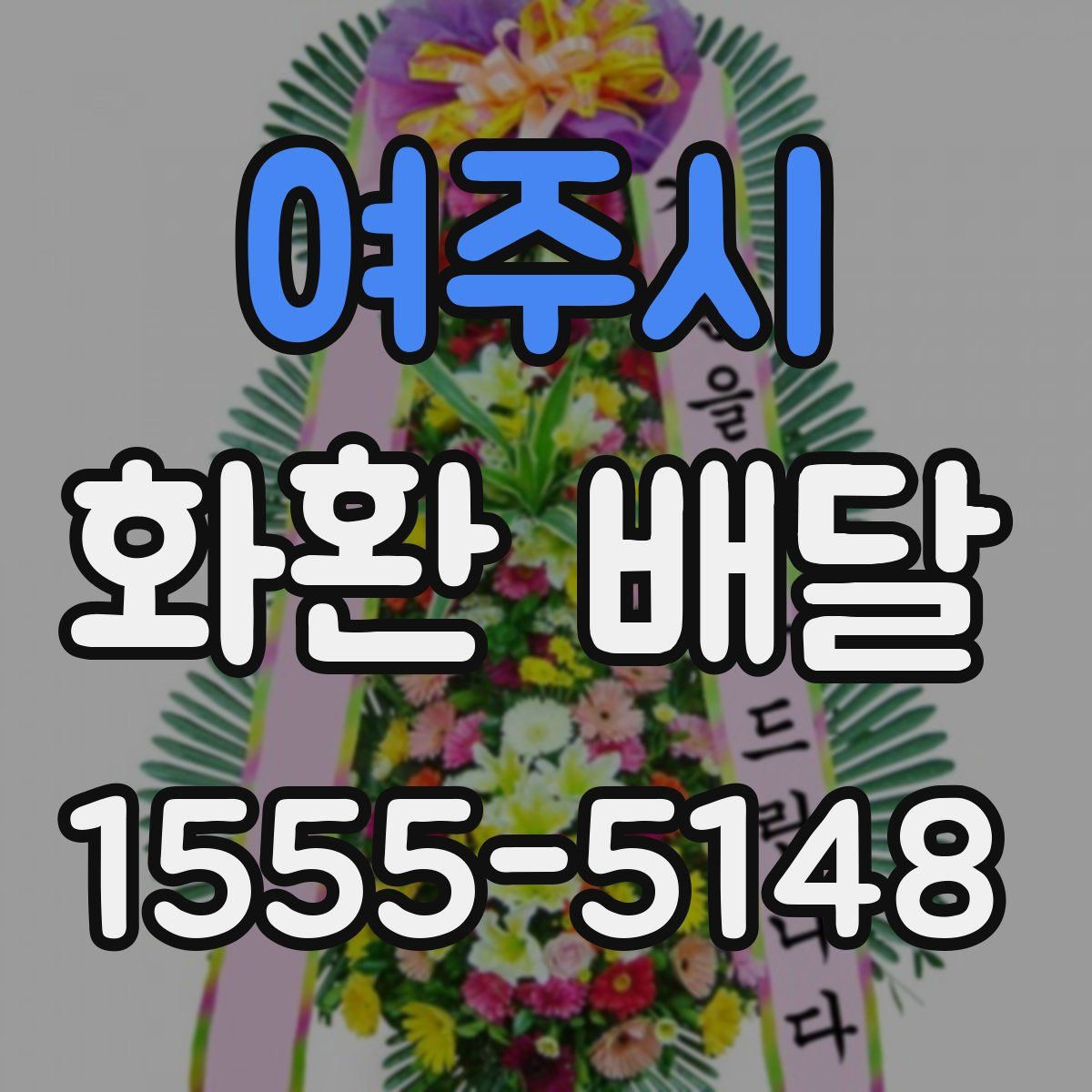 여주시 화환 배달