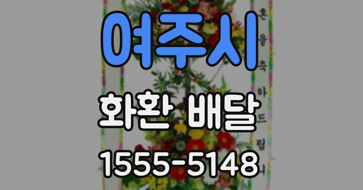 여주시 화환 배달