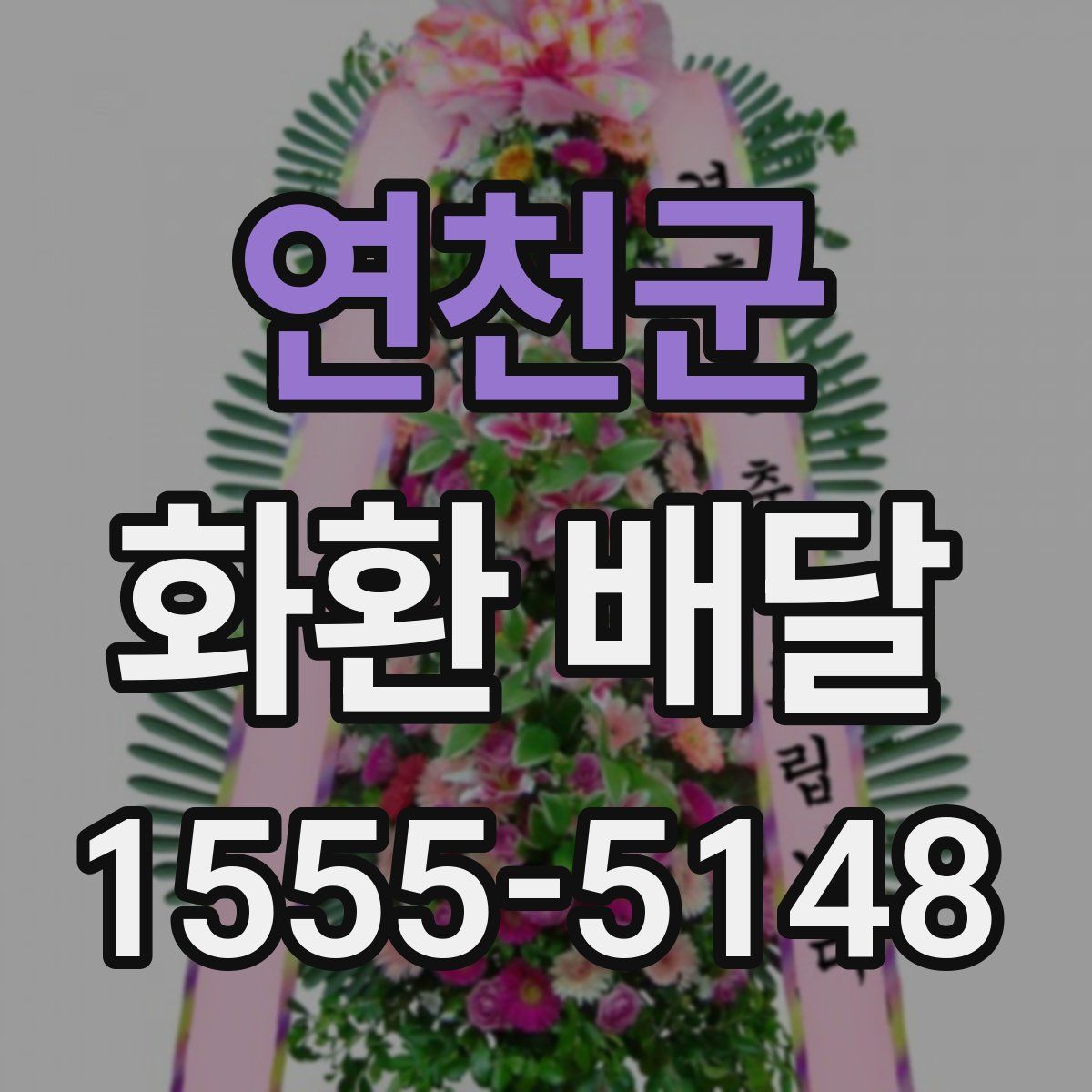 연천군 화환 배달
