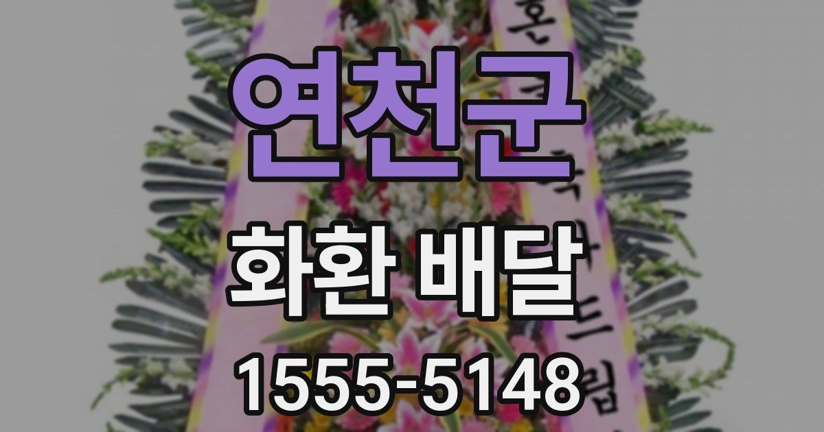연천군 화환 배달