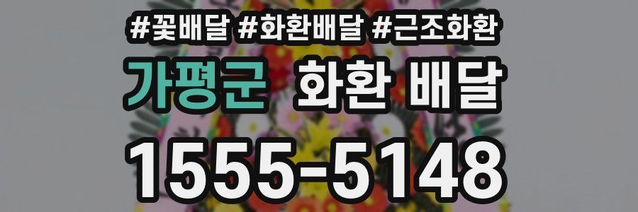 가평군 화환 배달