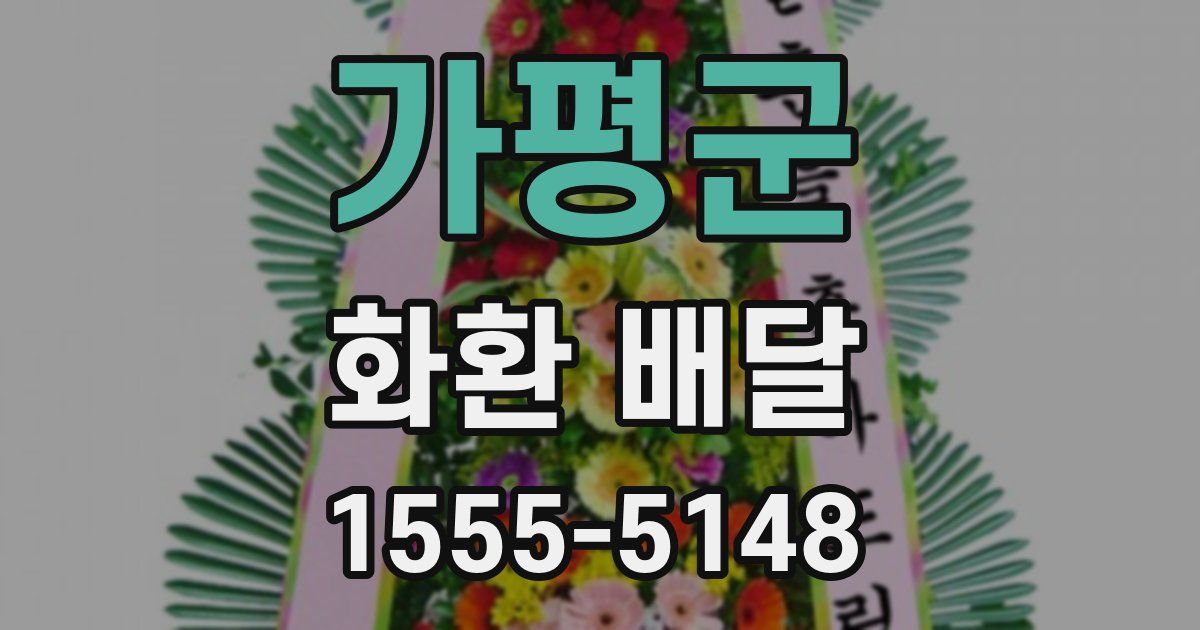 가평군 화환 배달