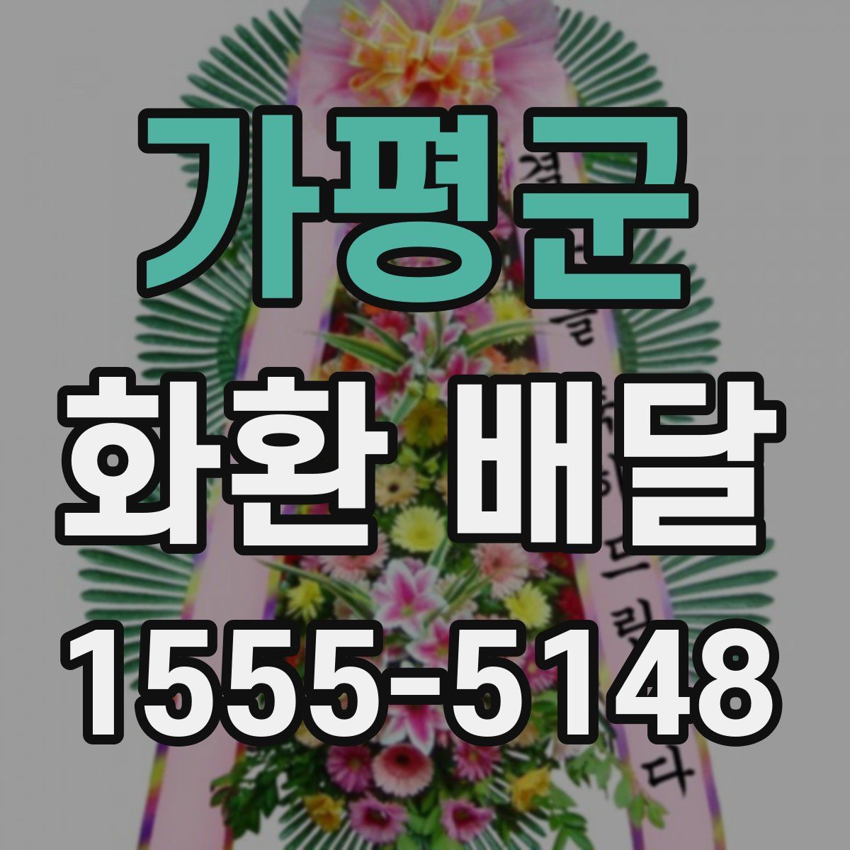 가평군 화환 배달