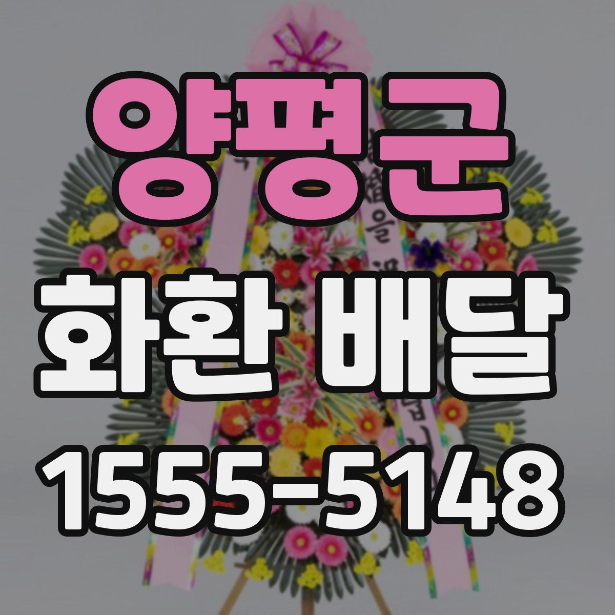 양평군 화환 배달
