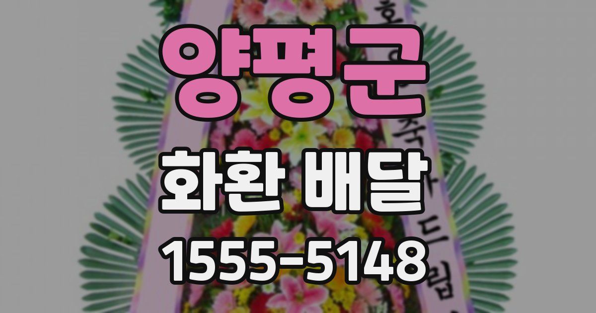 양평군 화환 배달