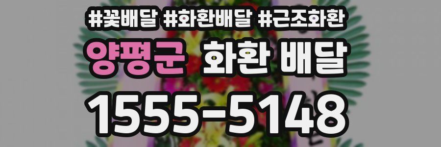 양평군 화환 배달