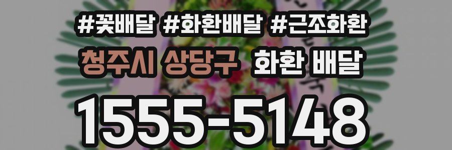 청주시 상당구 화환 배달