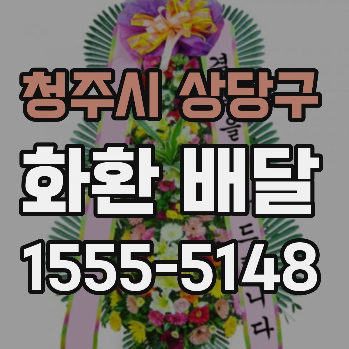 청주시 상당구 화환 배달