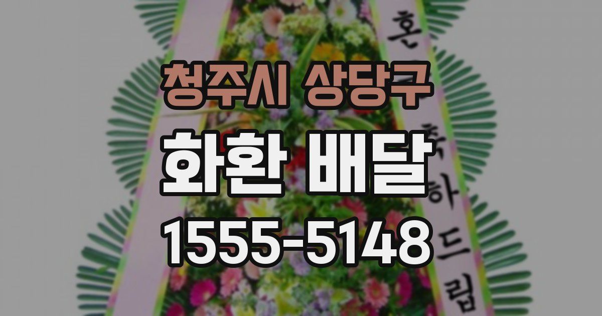청주시 상당구 화환 배달