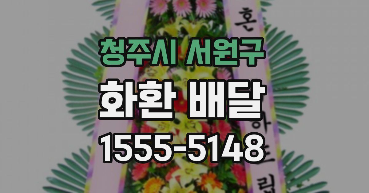 청주시 서원구 화환 배달