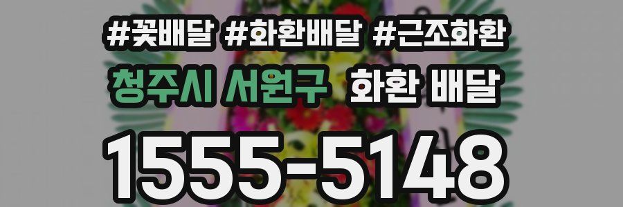 청주시 서원구 화환 배달