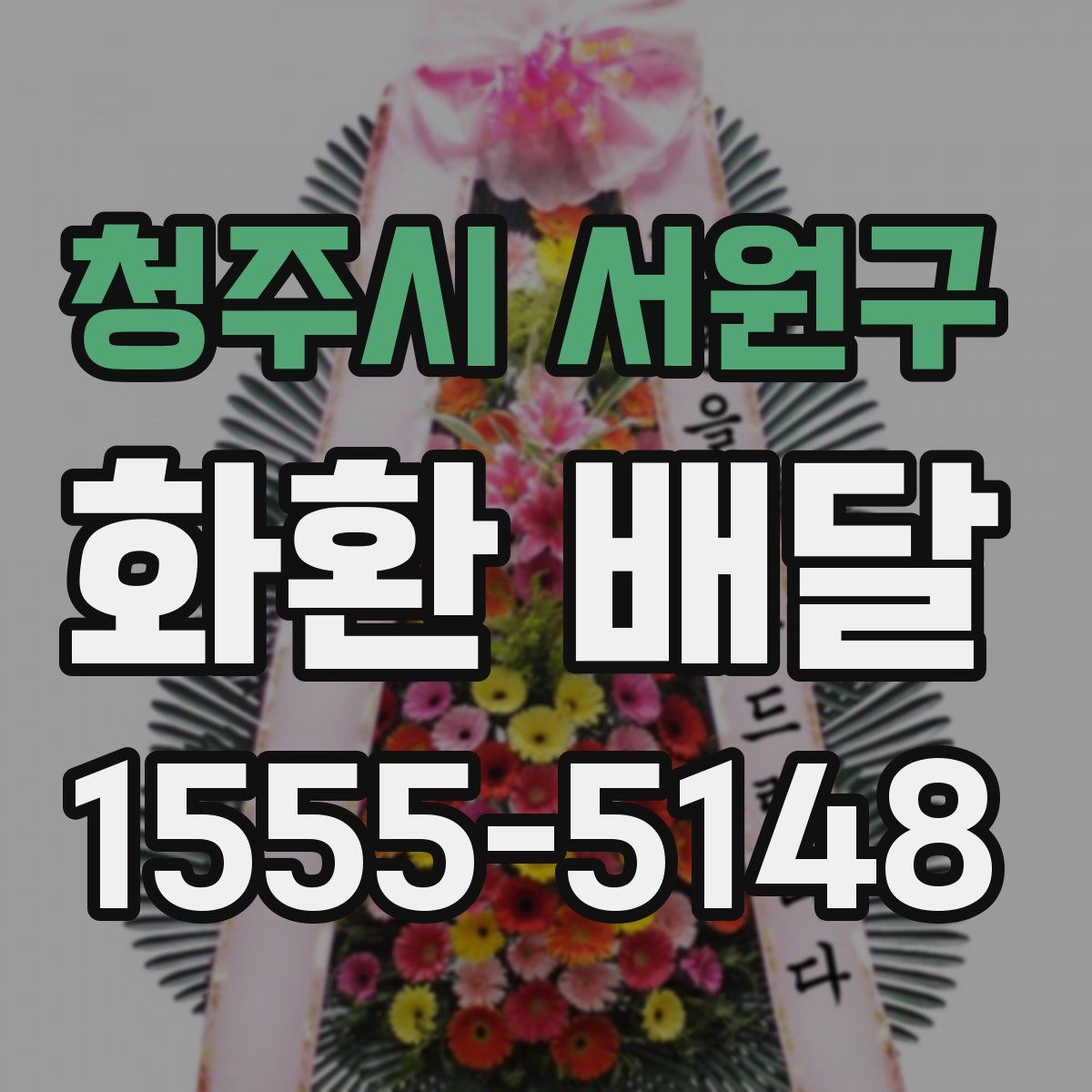 청주시 서원구 화환 배달