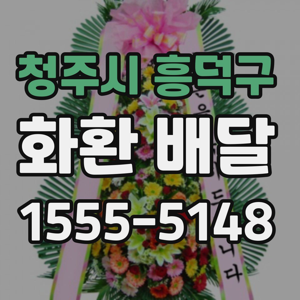 청주시 흥덕구 화환 배달