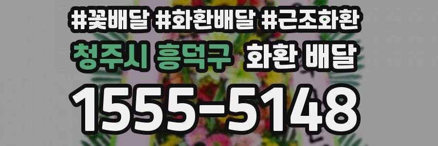 청주시 흥덕구 화환 배달