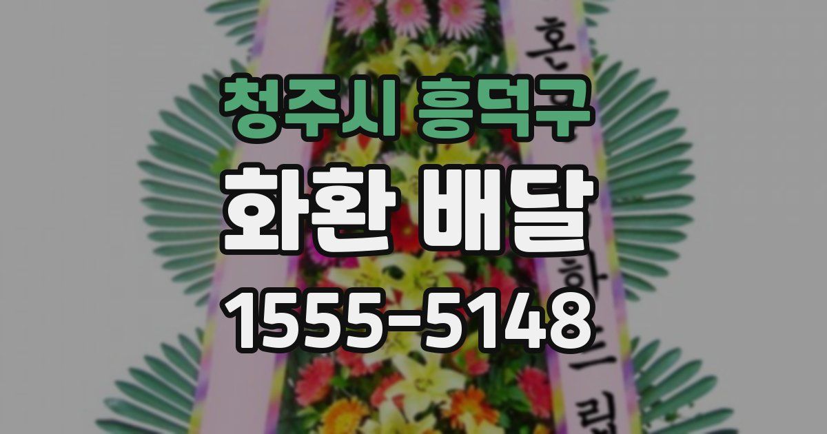 청주시 흥덕구 화환 배달