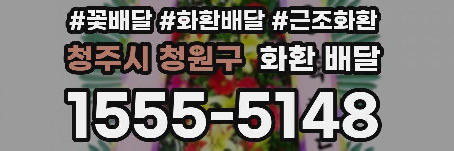 청주시 청원구 화환 배달