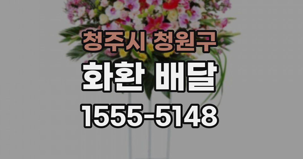 청주시 청원구 화환 배달
