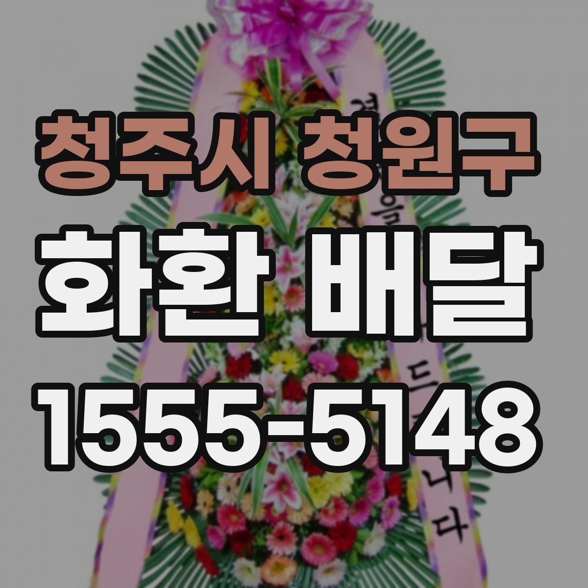 청주시 청원구 화환 배달