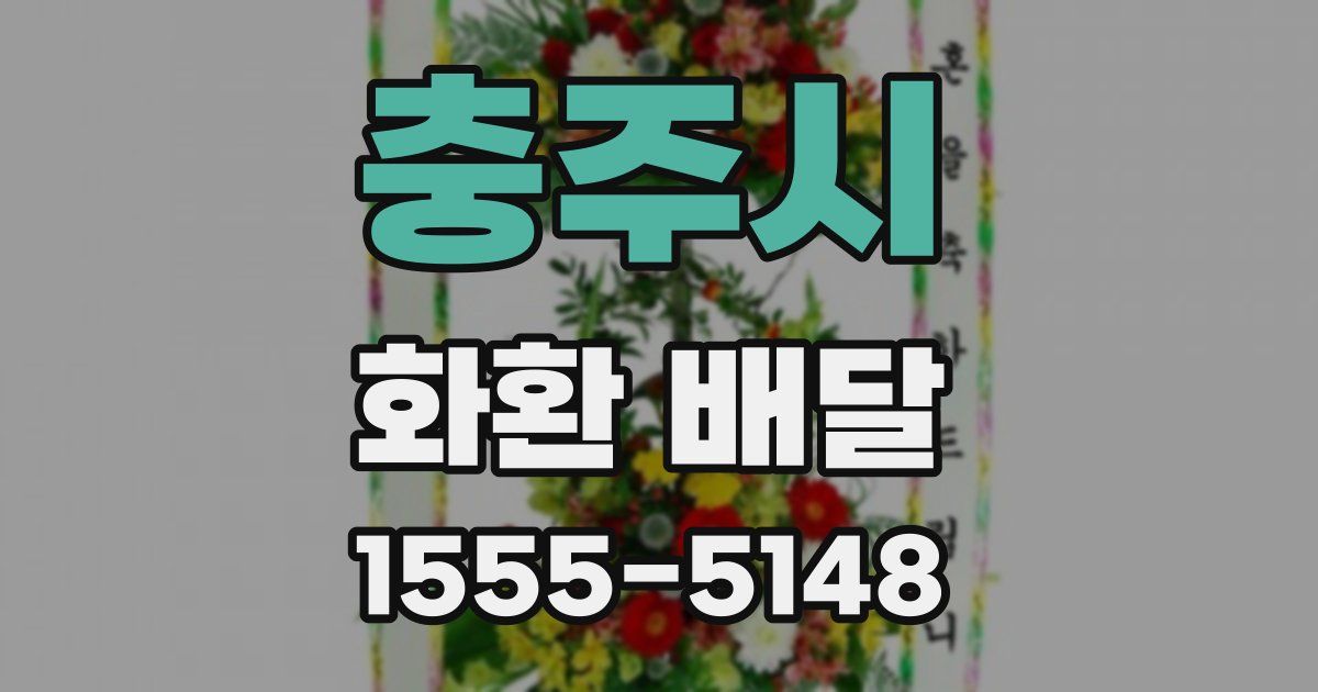 충주시 화환 배달