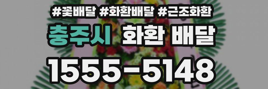 충주시 화환 배달