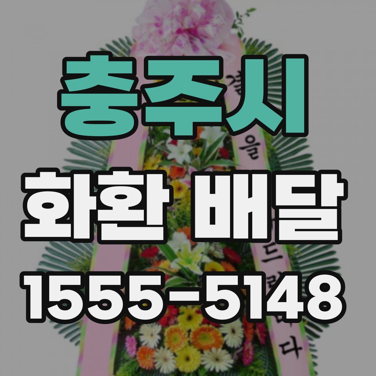 충주시 화환 배달