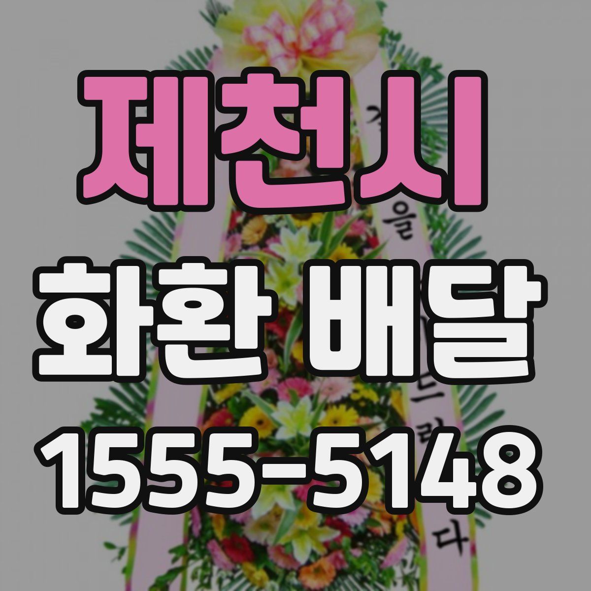 제천시 화환 배달