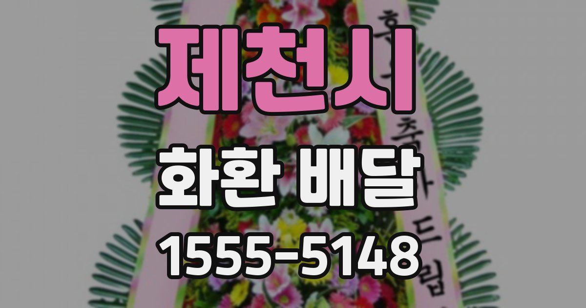 제천시 화환 배달