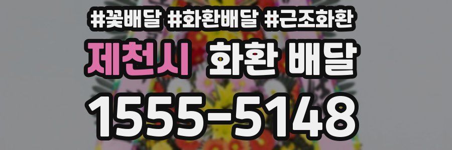 제천시 화환 배달