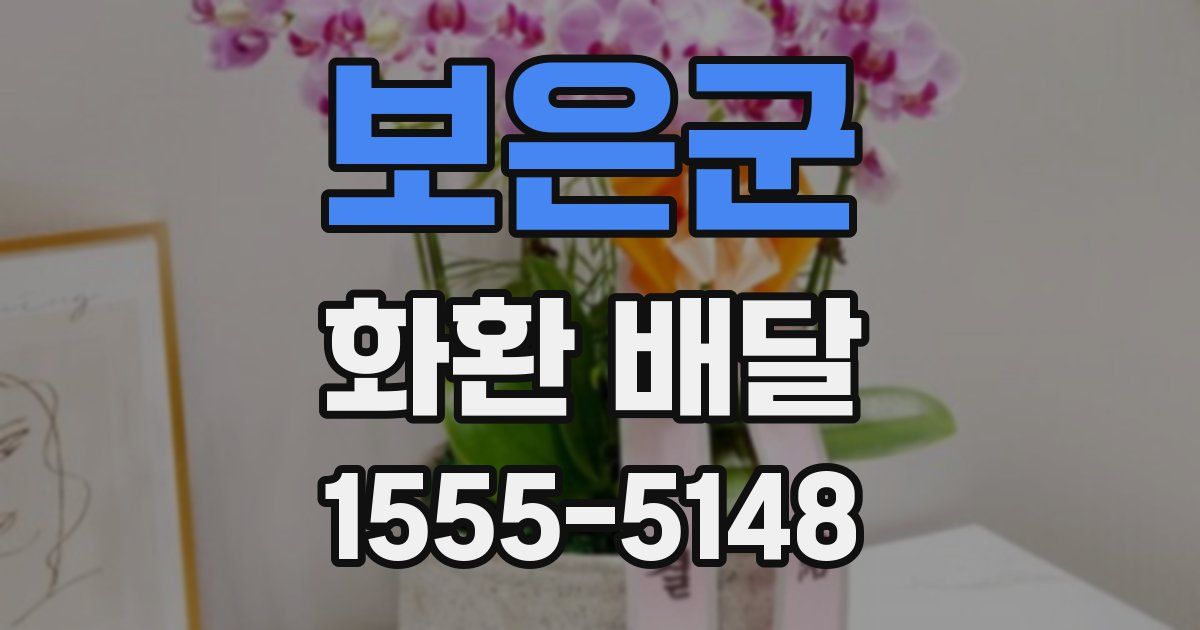 보은군 화환 배달