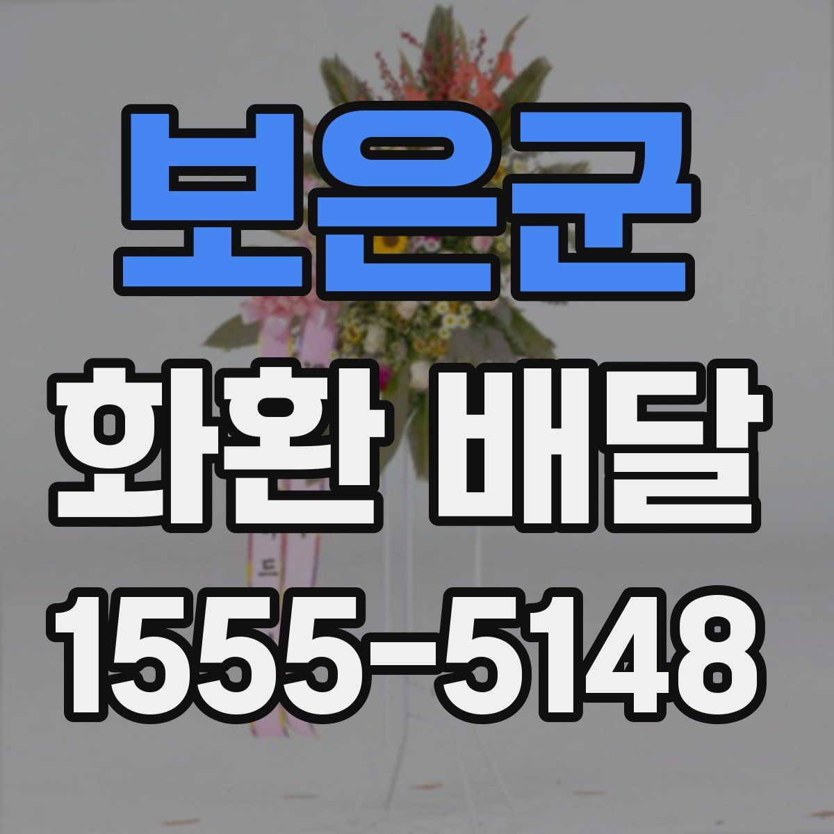 보은군 화환 배달