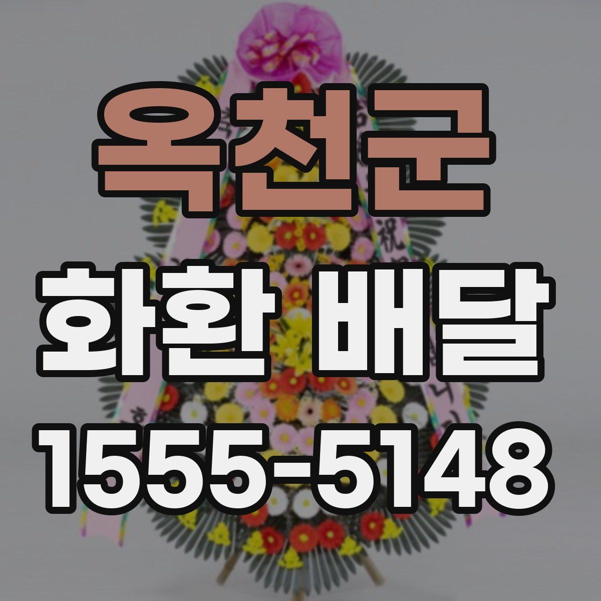 옥천군 화환 배달