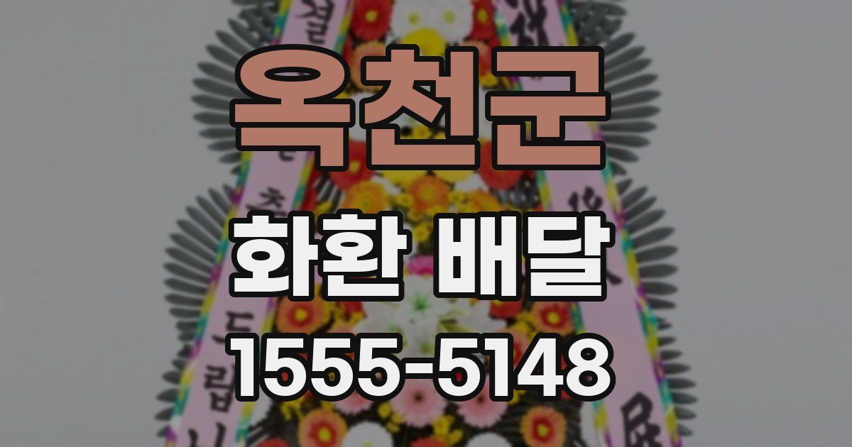 옥천군 화환 배달