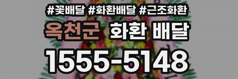 옥천군 화환 배달