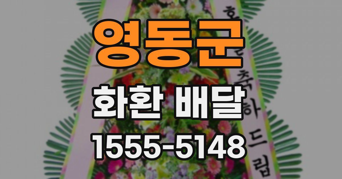 영동군 화환 배달