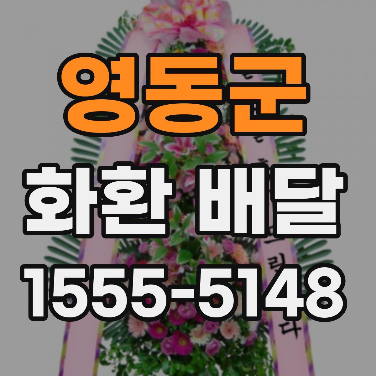 영동군 화환 배달