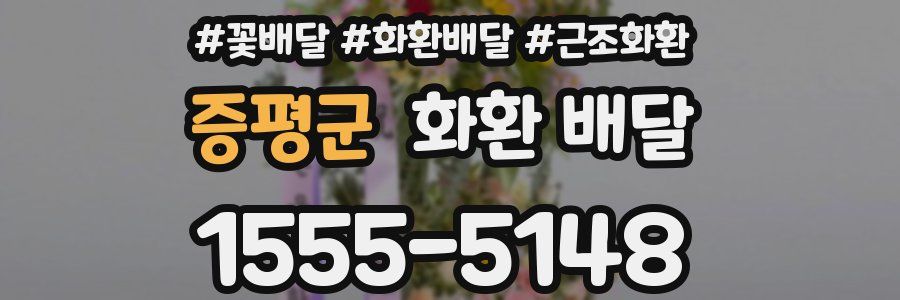 증평군 화환 배달