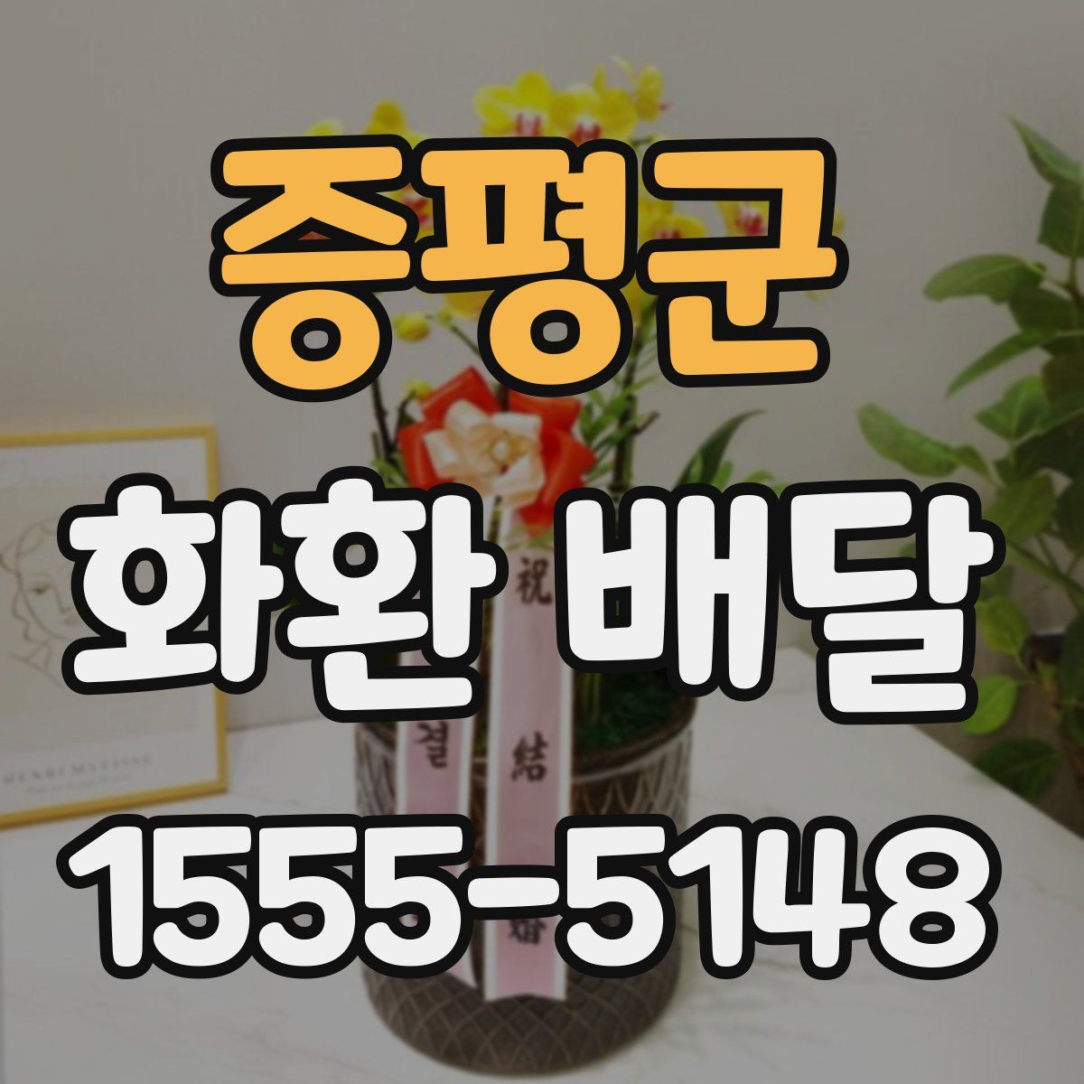 증평군 화환 배달