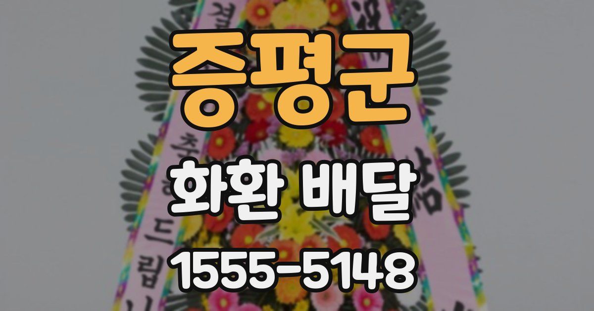 증평군 화환 배달
