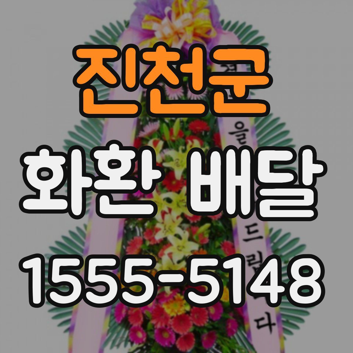 진천군 화환 배달