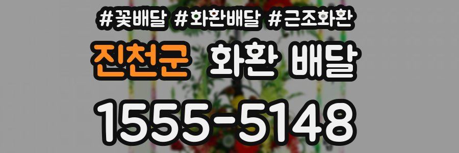 진천군 화환 배달