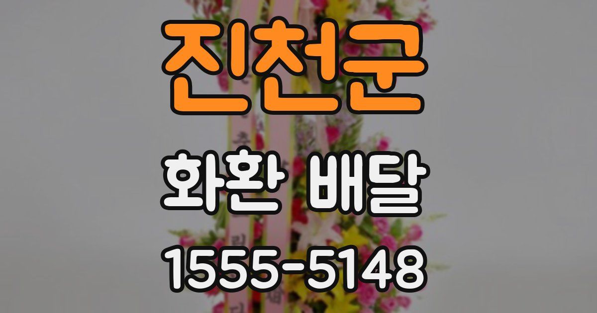 진천군 화환 배달
