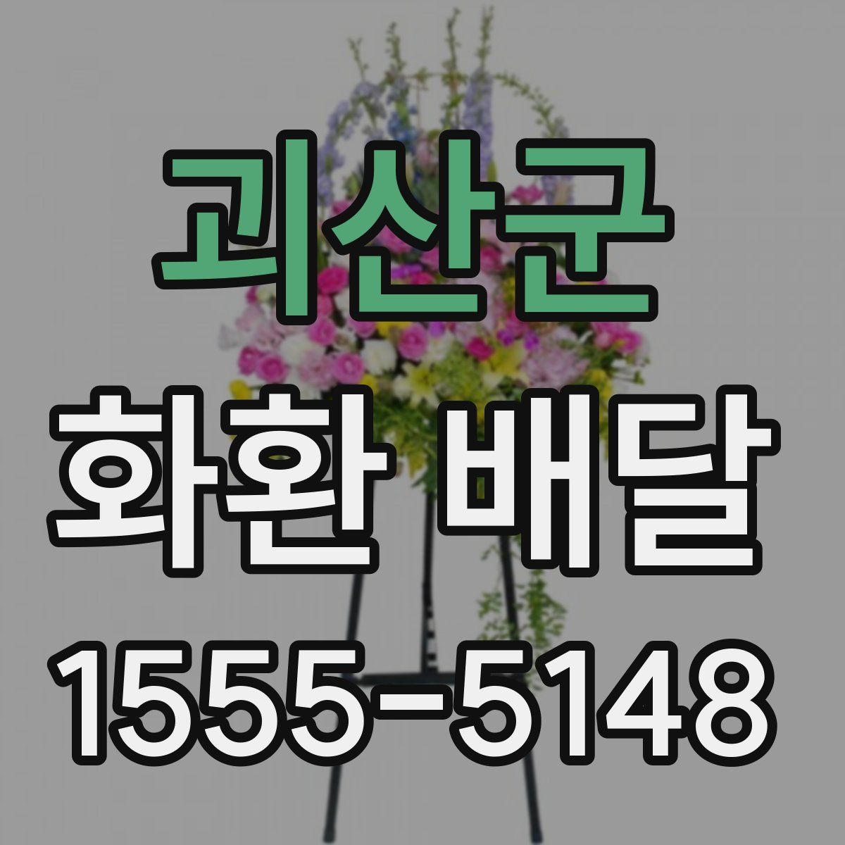 괴산군 화환 배달