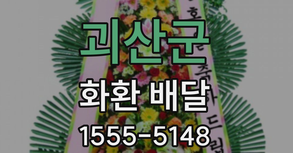 괴산군 화환 배달