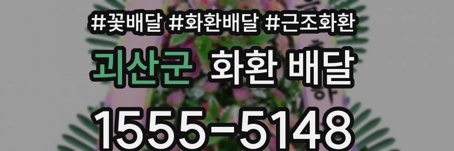 괴산군 화환 배달