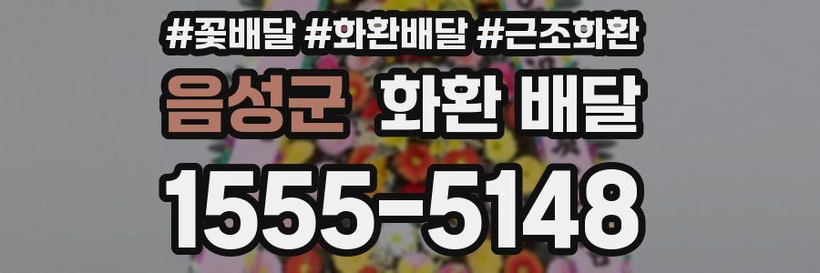 음성군 화환 배달
