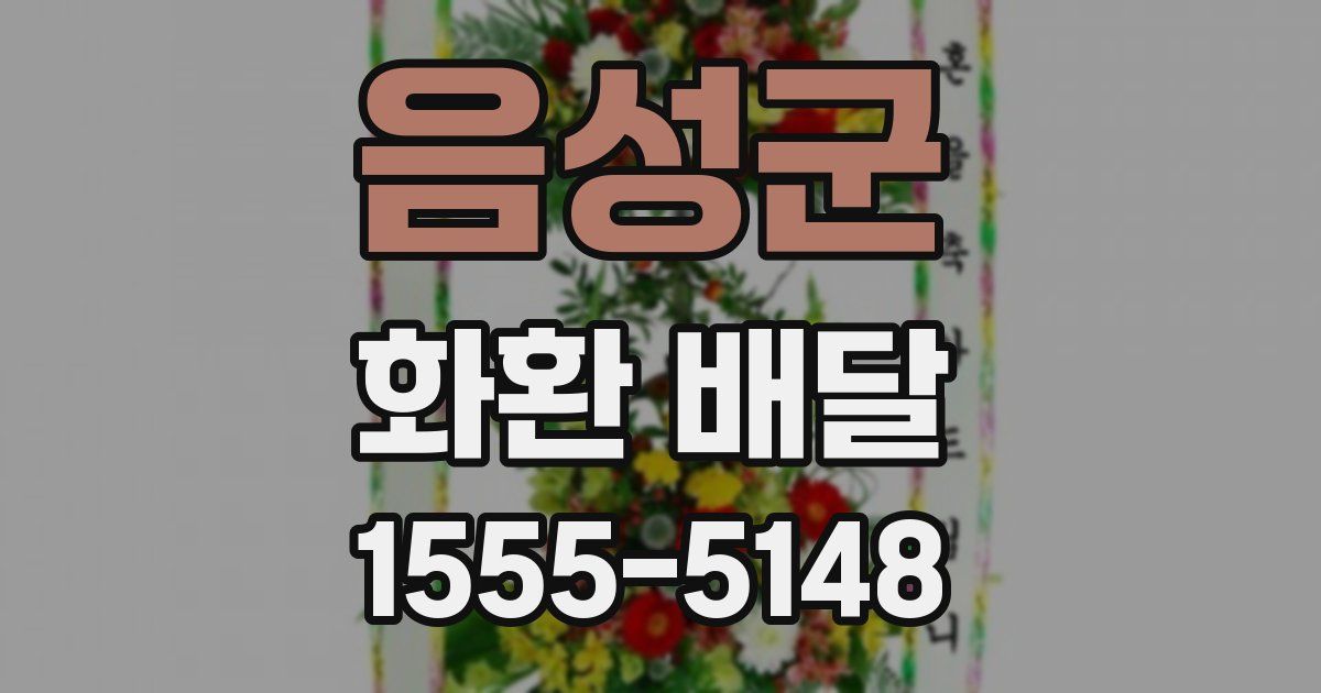 음성군 화환 배달