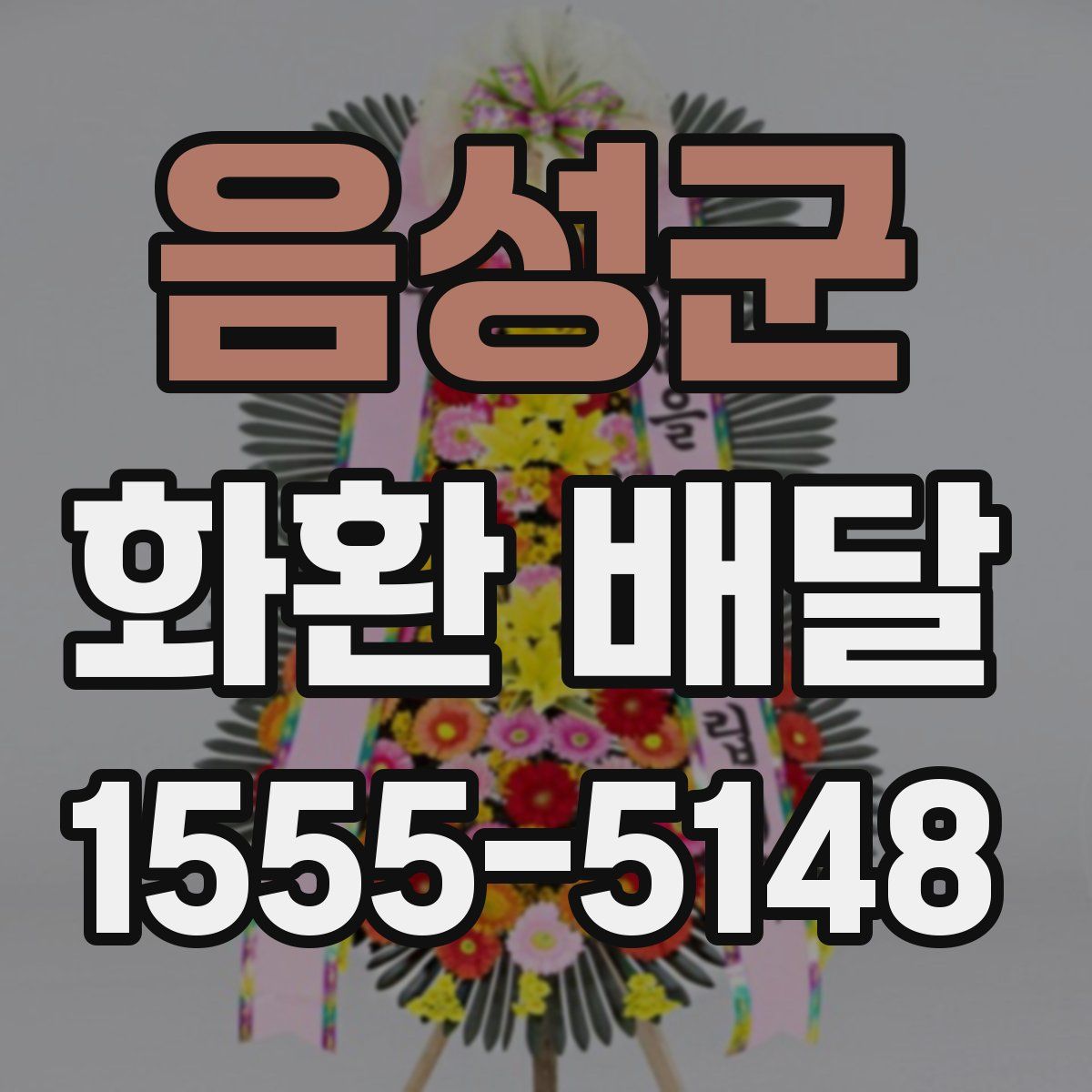 음성군 화환 배달