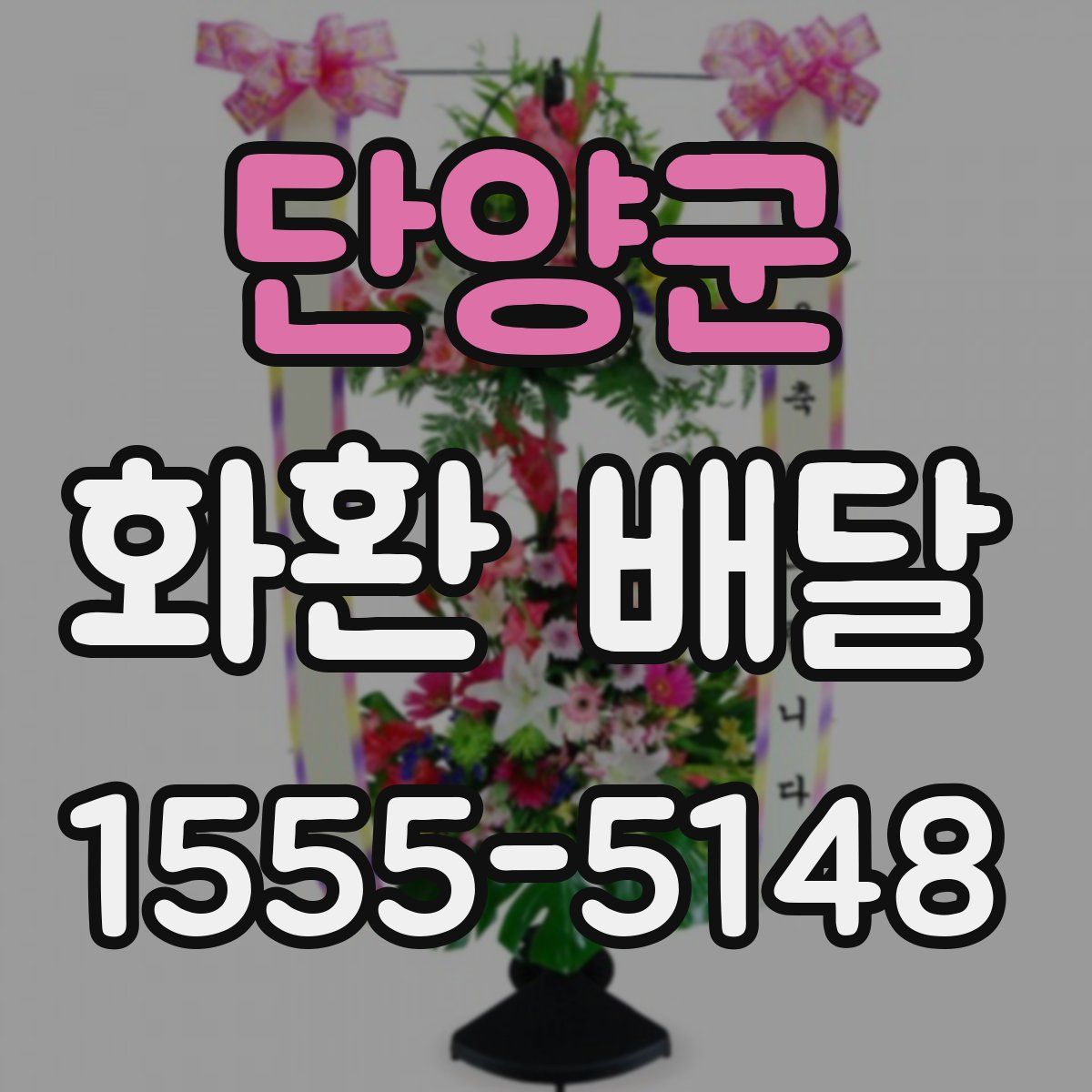 단양군 화환 배달