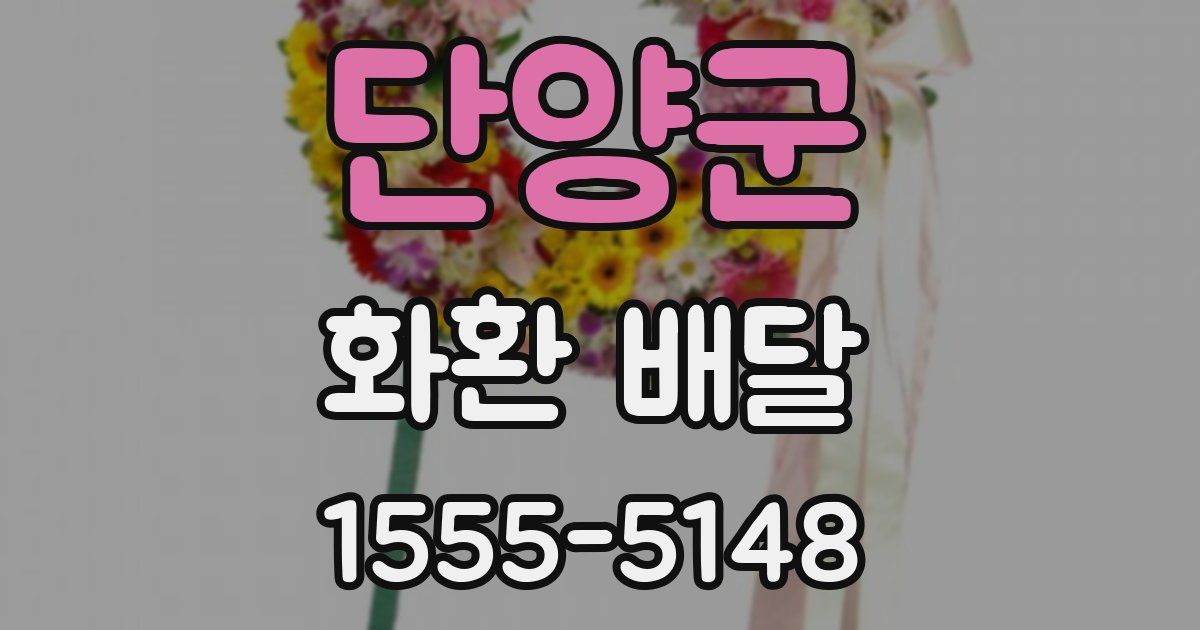 단양군 화환 배달